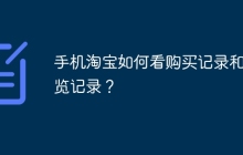 手机淘宝如何看购买记录和浏览记录？
