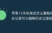 苹果15手机淘宝怎么看购买历史记录可以删除历史记录吗？