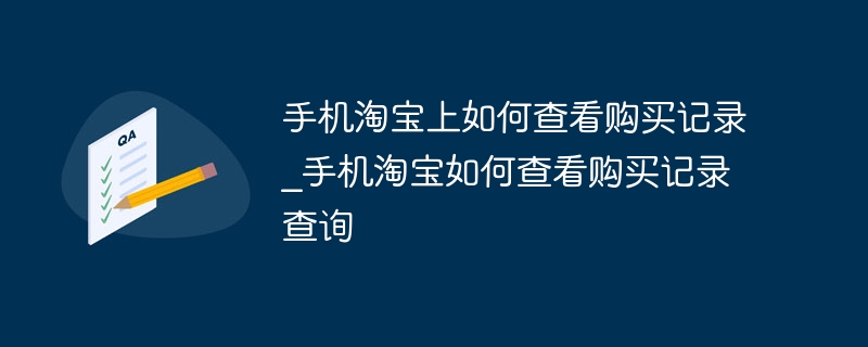 手机淘宝上如何查看购买记录_手机淘宝如何查看购买记录查询