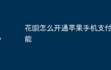 花呗怎么开通苹果手机支付功能