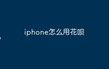 iphone怎么用花呗