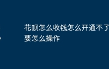 花呗怎么收钱怎么开通不了？要怎么操作