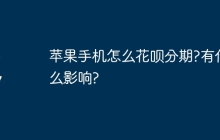 苹果手机怎么花呗分期?有什么影响?