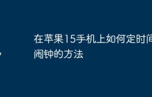 在苹果15手机上如何定时间闹钟的方法