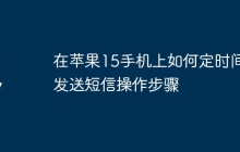 在苹果15手机上如何定时间发送短信操作步骤
