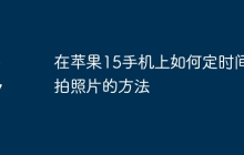 在苹果15手机上如何定时间拍照片的方法