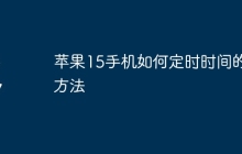 苹果15手机如何定时时间的方法