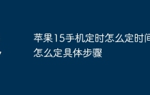 苹果15手机定时怎么定时间怎么定具体步骤