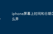 iphone屏幕上时间和日期怎么弄