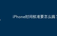 iPhone时间校准要怎么搞？