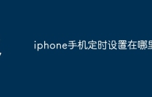 iphone手机定时设置在哪里