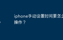 iphone手动设置时间要怎么操作？