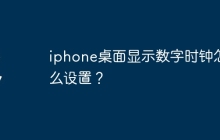 iphone桌面显示数字时钟怎么设置？