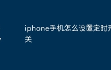 iphone手机怎么设置定时开关