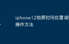 iphone12锁屏时间位置调整操作方法