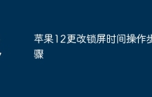 苹果12更改锁屏时间操作步骤