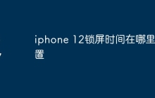 iphone 12锁屏时间在哪里设置