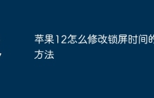 苹果12怎么修改锁屏时间的方法