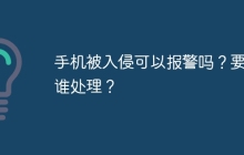 手机被入侵可以报警吗？要找谁处理？