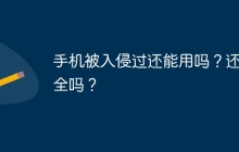 手机被入侵过还能用吗？还安全吗？