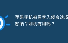 苹果手机被黑客入侵会造成啥影响？刷机有用吗？