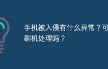 手机被入侵有什么异常？可以刷机处理吗？