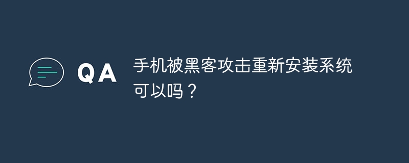 手机被黑客攻击重新安装系统可以吗？