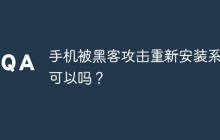 手机被黑客攻击重新安装系统可以吗？