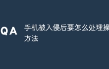 手机被入侵后要怎么处理操作方法