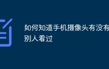 如何知道手机摄像头有没有被别人看过