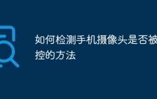 如何检测手机摄像头是否被监控的方法