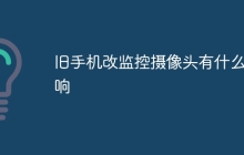 旧手机改监控摄像头有什么影响