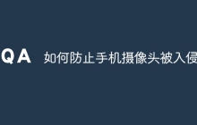 如何防止手机摄像头被入侵