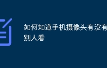 如何知道手机摄像头有没有被别人看