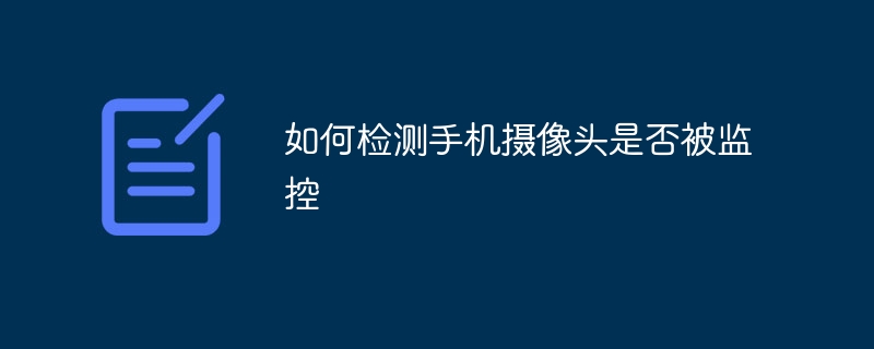 如何检测手机摄像头是否被监控