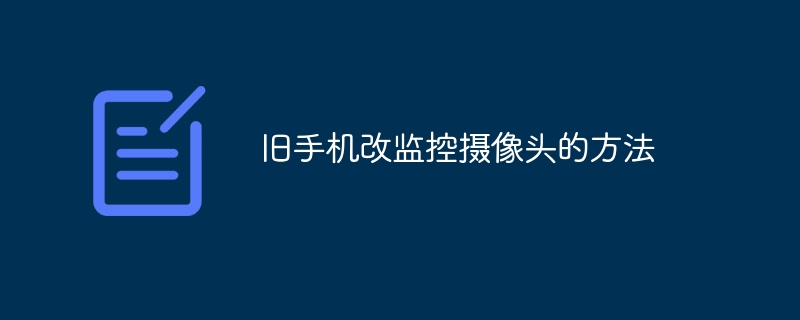 旧手机改监控摄像头的方法