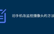 旧手机改监控摄像头的方法