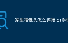 家里摄像头怎么连接ios手机