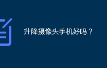 升降摄像头手机好吗？