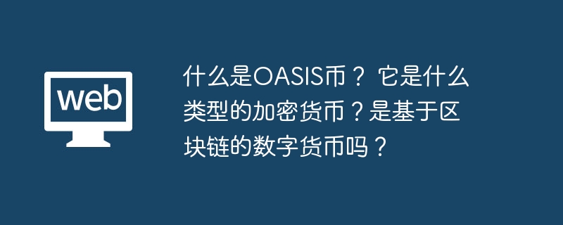 什么是OASIS币？ 它是什么类型的加密货币？是基于区块链的数字货币吗？