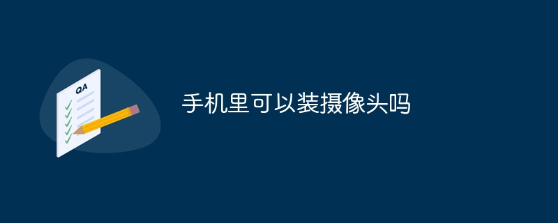手机里可以装摄像头吗