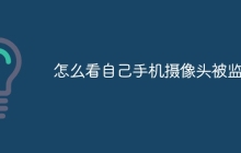 怎么看自己手机摄像头被监控