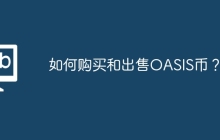 如何购买和出售OASIS币？