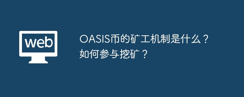 OASIS币的矿工机制是什么？ 如何参与挖矿？