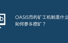 OASIS币的矿工机制是什么？ 如何参与挖矿？
