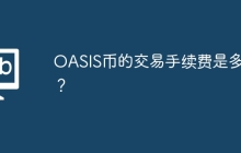 OASIS币的交易手续费是多少？