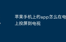 苹果手机上的app怎么在电视上投屏到电视