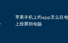 苹果手机上的app怎么在电视上投屏到电脑