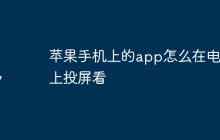 苹果手机上的app怎么在电视上投屏看