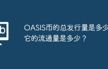 OASIS币的总发行量是多少？ 它的流通量是多少？